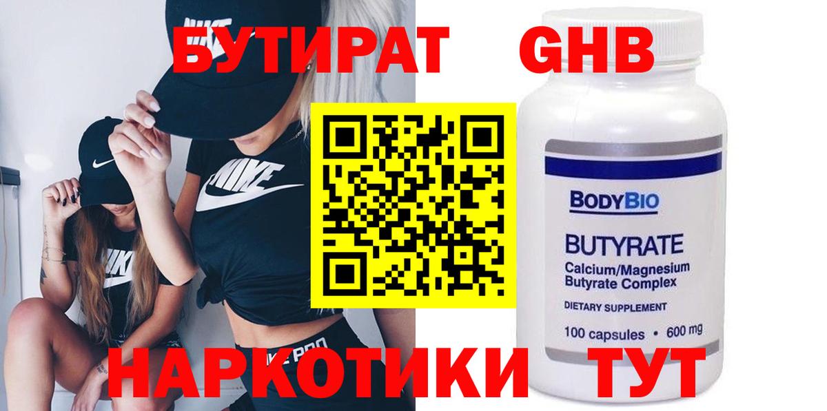 БУТИРАТ  Вход с VPN  Кинель  БУТИРАТ оксибутират 