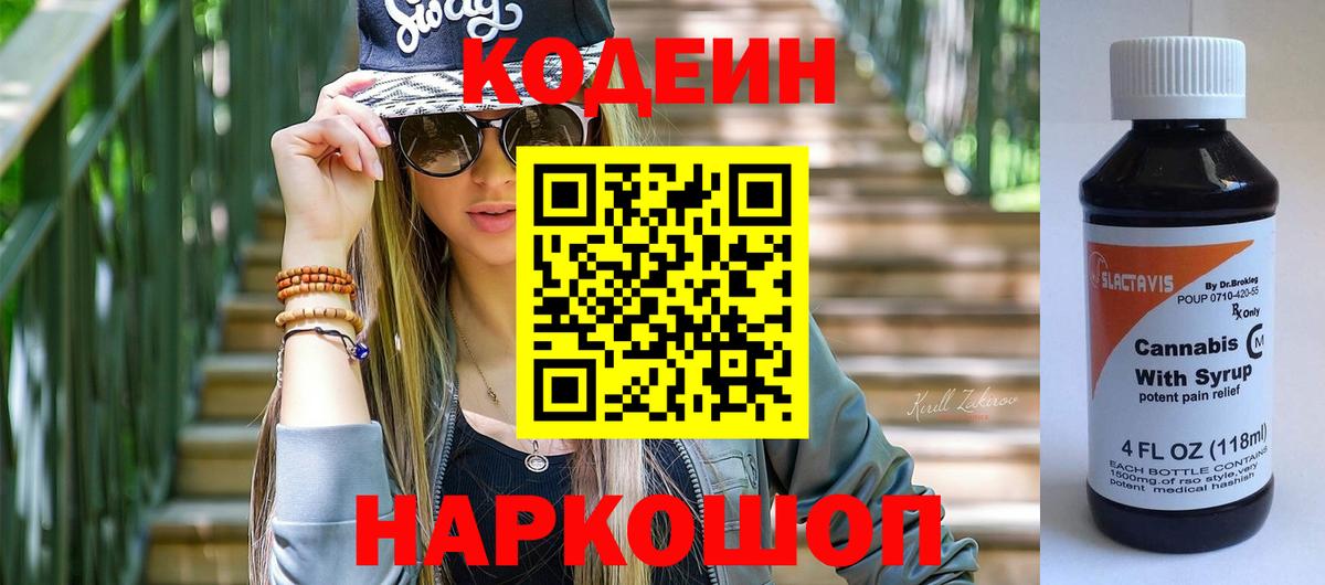 Codein Purple Drank  Вход с VPN  Codein напиток Lean (лин)  Кинель 